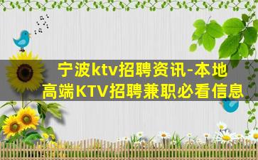 宁波ktv招聘资讯-本地高端KTV招聘兼职必看信息